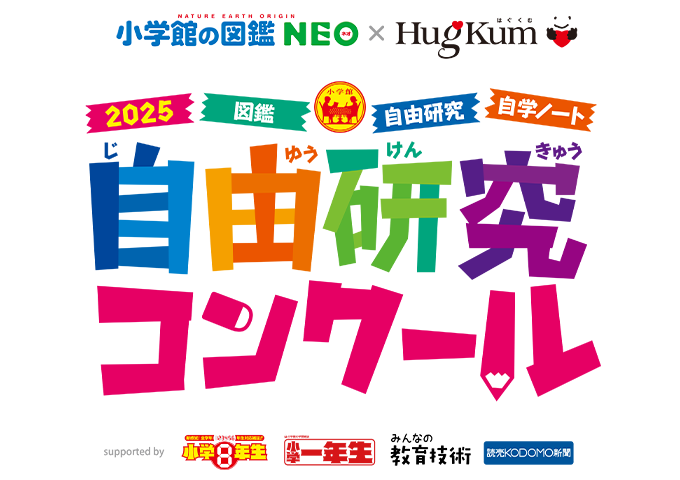 小学生の図鑑・自由研究コンクール