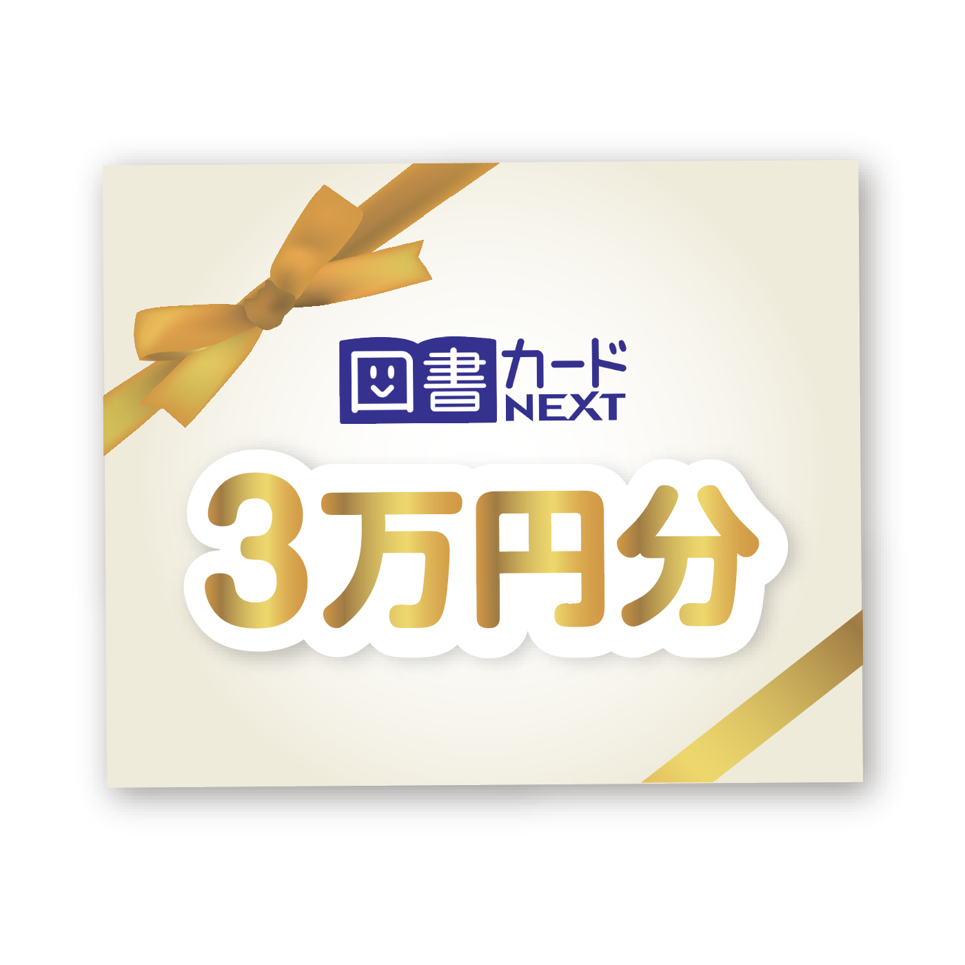 図書カードNEXT3万円