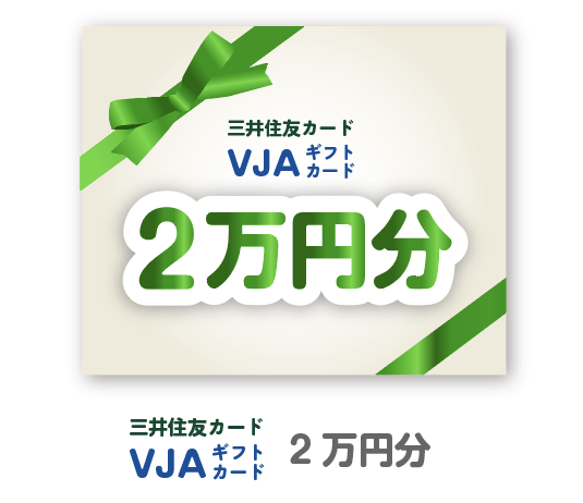 VJAギフトカード2万円