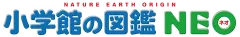 小学館の図鑑NEO