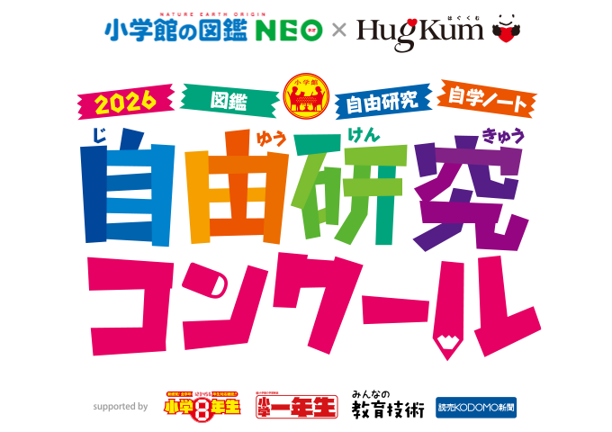 小学生の図鑑・自由研究コンクール