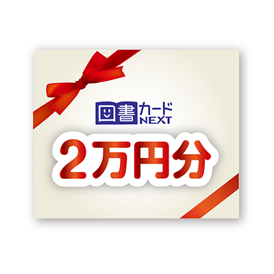 図書カードNEXT2万円