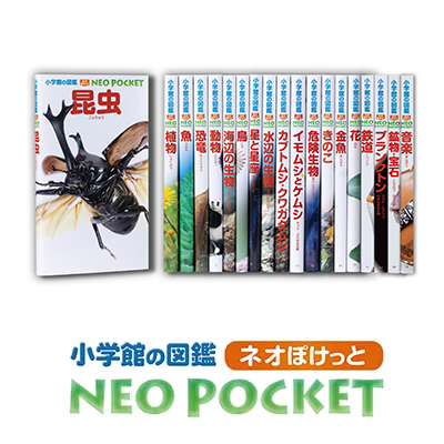小学館の図鑑ネオぽけっと