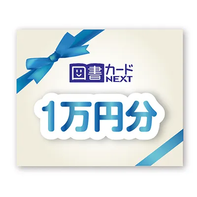 図書カードNEXT1万円