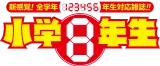 小学8年生