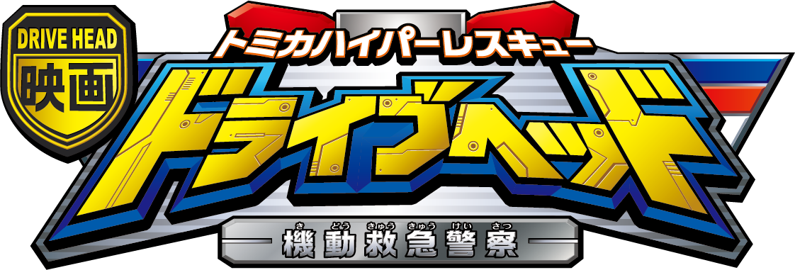 おもちゃプレゼント付き 大人気アニメ ドライブヘッド の映画がまもなく全国公開 小学館hugkum