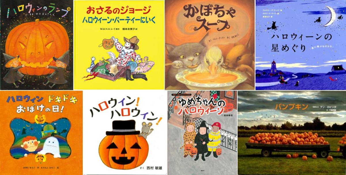 ハロウィンおすすめ絵本」10選｜おばけ、魔女、かぼちゃと親しむ絵本で ...