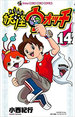 妖怪ウォッチ 14 (14) (てんとう虫コロコロコミックス)