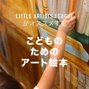 アーティストママ選書 アート脳を育てる 子供向け美術絵本 アートブック32選 小学館hugkum