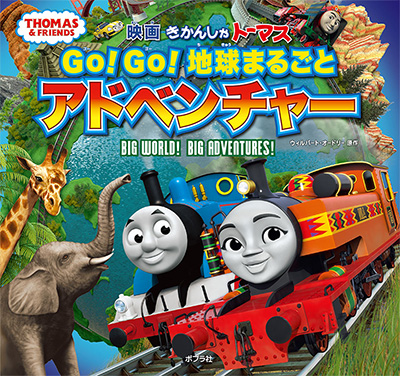 映画「きかんしゃトーマス　GO!GO!地球まるごとアドベンチャー」の公式ストーリー絵本