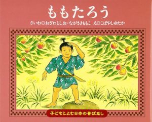 読み比べも楽しい 昔話 ももたろう 桃太郎 のおすすめ絵本５冊 Hugkum はぐくむ