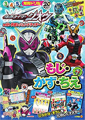 仮面ライダージオウ with 平成レジェンドライダー もじ・かず・ちえ