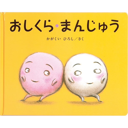 かわいい絵本60選 絵がきれい 動物がかわいい 女の子におすすめ 外国の可愛い絵本などプロが厳選 Hugkum はぐくむ