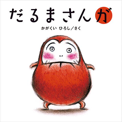 ベストセラーとロングセラーの絵本おすすめ47選 いないいないばあ などの人気の絵本をプロが厳選 Hugkum 小学館公式