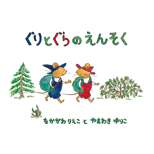 ぐりとぐら 絵本シリーズのおすすめ イラストが人気 内容や対象年齢を解説 絵本セットやグッズも注目 小学館hugkum