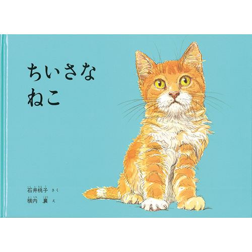 猫がかわいい 絵本18選 猫のキャラクターがかわいい絵本や 泣ける絵本まで 人気絵本 白いねこ も Hugkum はぐくむ