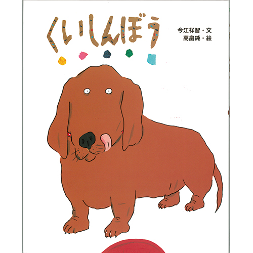 犬の絵本おすすめ17選｜子どもに人気！有名な海外の絵本や感動する絵本 