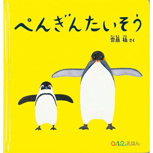 ペンギンの絵本おすすめ７選 人気の ぺんぎんたいそう ペンギンきょうだい などをプロが厳選 解説 Hugkum 小学館公式