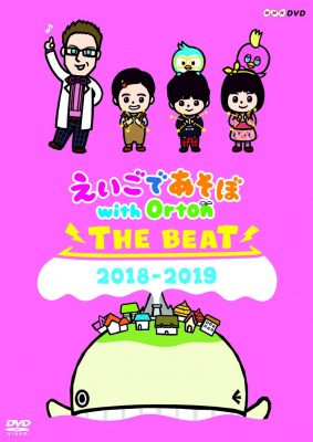 えいごであそぼ with Orton　THE BEAT　2018-2019 [DVD](NHKエンタープライズ)