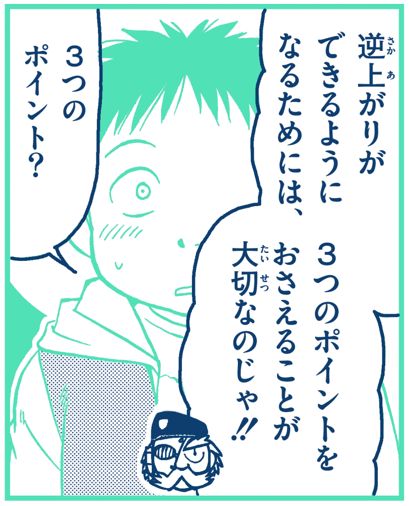 逆上がりのコツとは 子どもに教えたい練習のポイントをプロがイラスト マンガで徹底解説 小学館hugkum