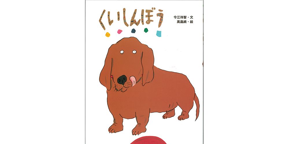 小学生におすすめ絵本17選 男の子 女の子に人気の絵本や 春 に読みたい絵本 読み聞かせ無料アプリも Hugkum はぐくむ