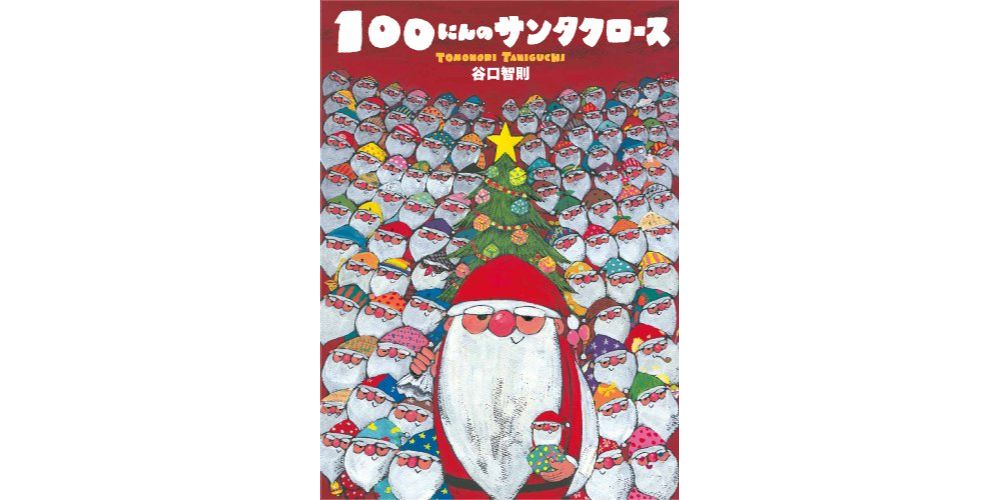 サンタクロース」のお話絵本９選｜人気の「さむがりやのサンタ」などおすすめをプロが厳選！ | HugKum（はぐくむ）