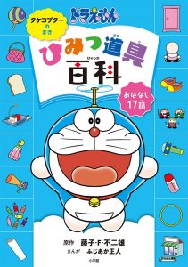 ドラえもん ひみつ道具百科 から人気のアイテムをおさらい ひみつ道具がわかる本５選 小学館hugkum