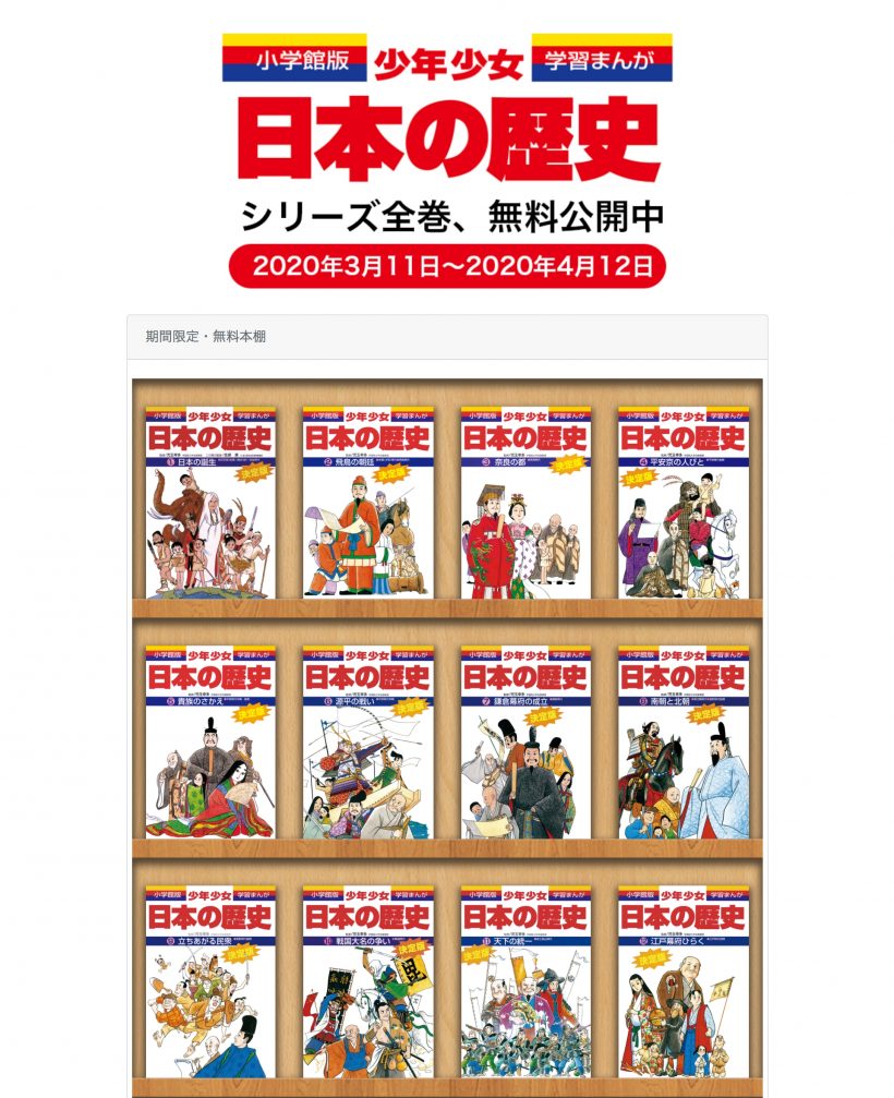 公開期間延長 電子版全24巻無料公開 休校中のお供に 日本一売れてる学習まんがで歴史好きキッズへの第一歩を Hugkum 小学館公式