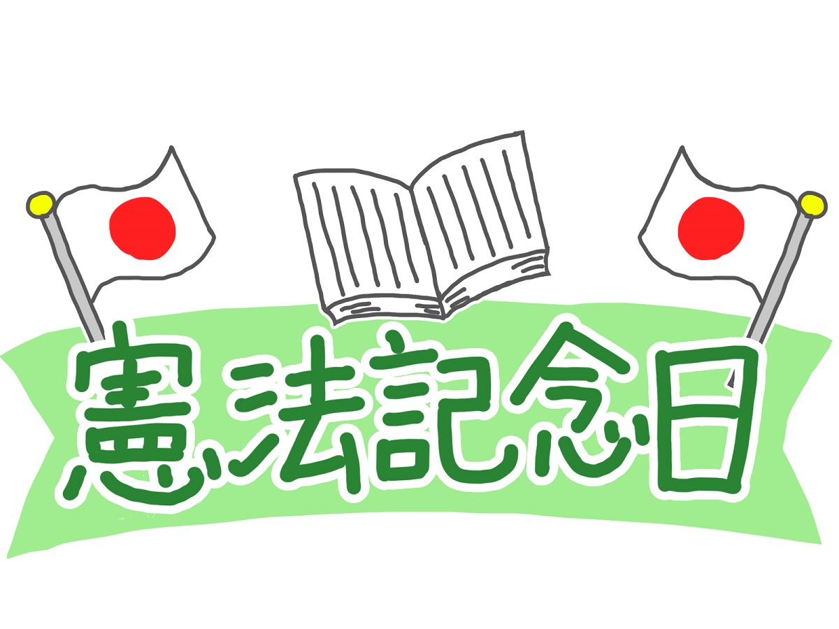 憲法記念日 はどんな祝日で何をするの 意味と由来を子供に説明しよう Hugkum はぐくむ