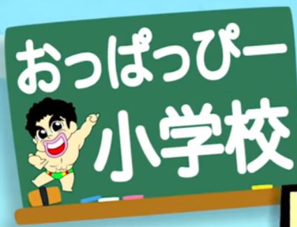 休校支援 小島よしおのyoutube おっぱっぴー小学校 が激アツ 体を張った授業に注目 小学館hugkum