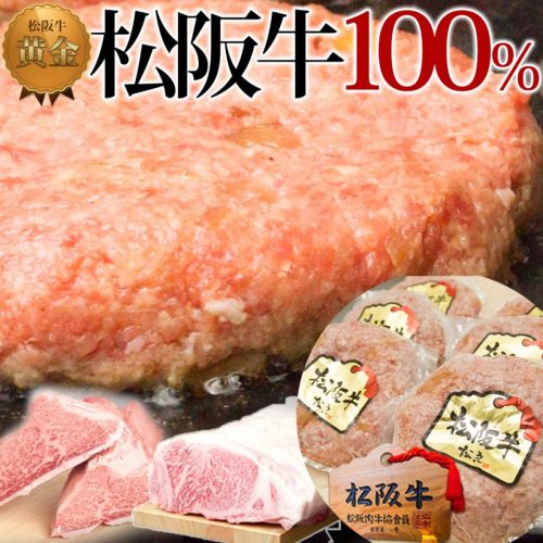 松阪牛 100％ 黄金の ハンバーグ【6個入】