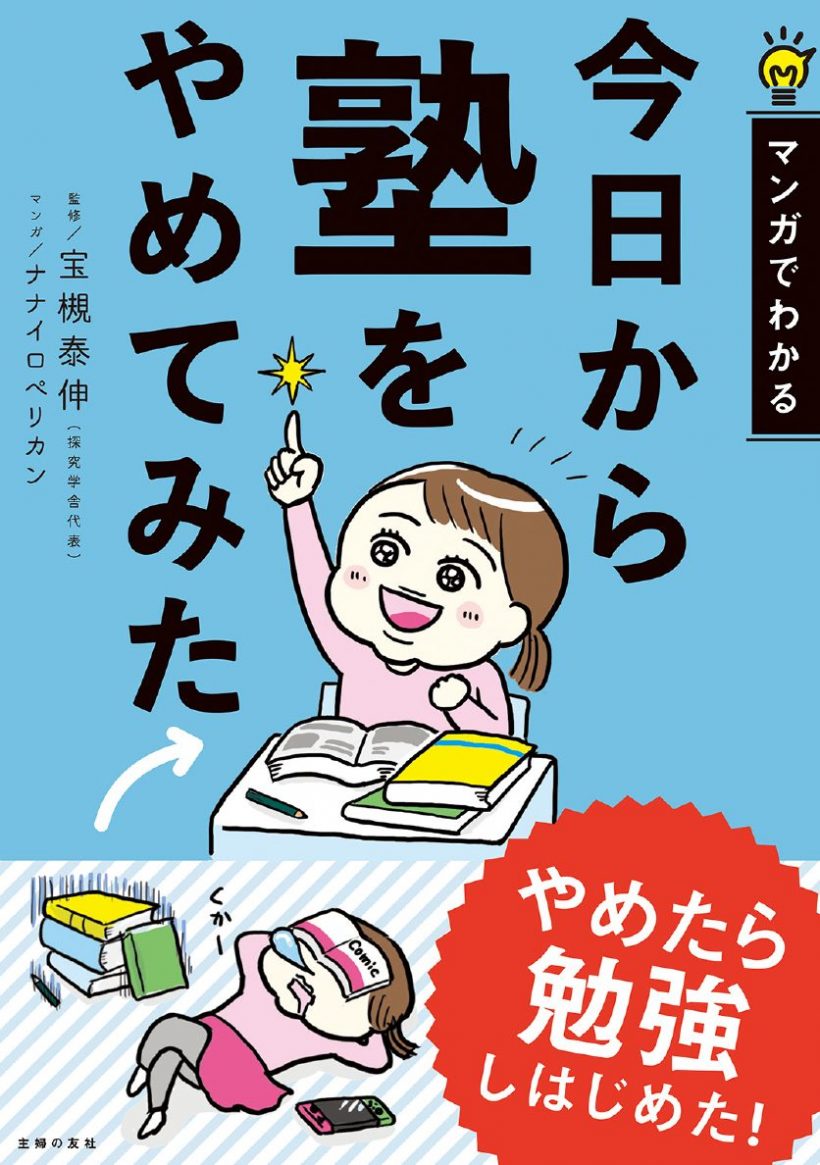 探究学舎 宝槻泰伸氏 今日から塾をやめてみた を親目線で読んでみたら わが子とのこれからが見えてきた 小学館hugkum