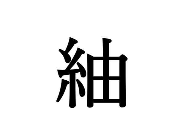 古風で美しい名前 紬 つむぎ が大人気 漢字の由来や意味を解説 Hugkum はぐくむ