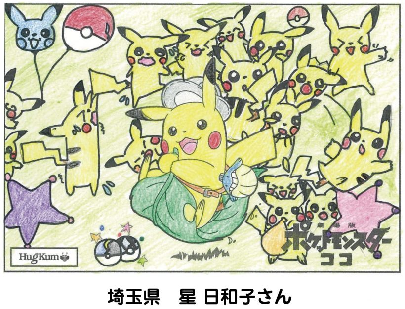 劇場版ポケットモンスター ココ イラストコンテスト Hugkum 最優秀賞 優秀賞 大発表 Hugkum はぐくむ