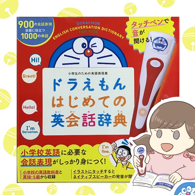 効果がすごい！英語学習ほぼゼロのキッズが夢中になる『タッチペンで音が聞ける！ ドラえもんはじめての英会話辞典』 | HugKum（はぐくむ）