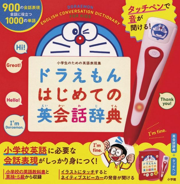 1名様にプレゼント タッチペンで音が聞ける ドラえもんはじめての英会話辞典 で楽しく英語をお勉強 小学館hugkum