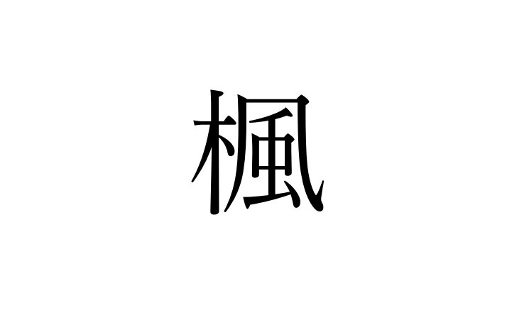楓 の名前 春生まれの子に付けても大丈夫 漢字の意味や由来を解説 小学館hugkum