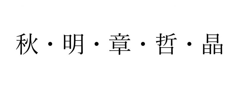 性別を問わず人気の名前 あき 使える漢字と意味を徹底解説 小学館hugkum