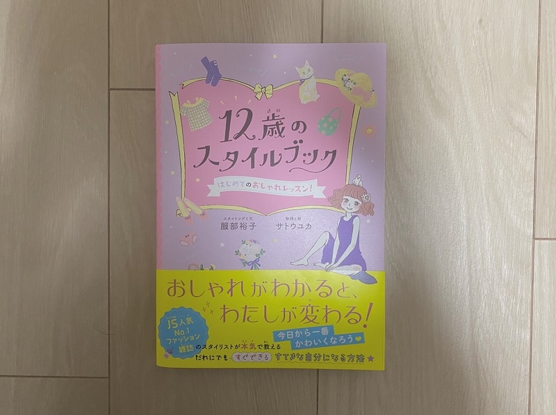 おしゃれに目覚めた女子小学生は全員読むべし Jsのカリスマスタイリスト直伝 おしゃれの参考書がすごい 小学館hugkum