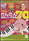かんたん保育ピアノ伴奏集70（CD付）