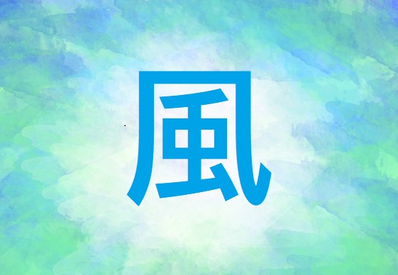 風 を使った名前はどんなイメージ 漢字の意味や由来もご紹介 小学館hugkum