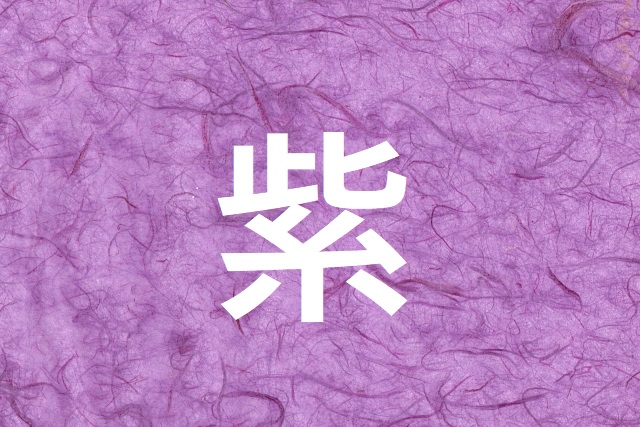 高貴なイメージの 紫 という漢字を使った 女の子 男の子の名前候補をご紹介 Hugkum はぐくむ