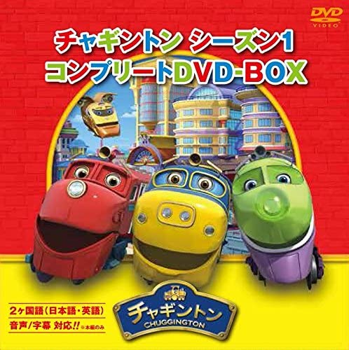 チャギントン シーズン1 コンプリートDVD-BOX(18枚組) スペシャルプライス版