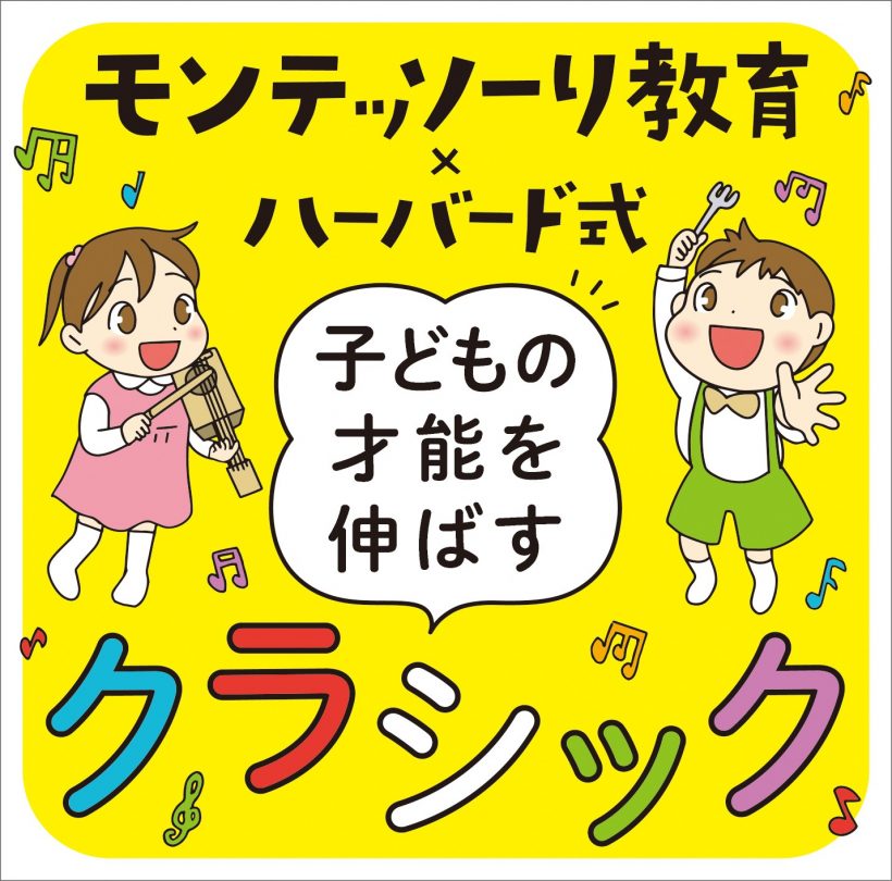 この曲を聴けば我が子の才能が伸びる!? 【モンテッソーリ教育