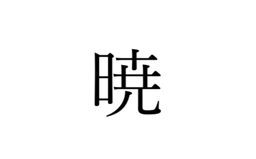 漢字 暁 を使った名前例 意味や由来を徹底解剖 Hugkum はぐくむ