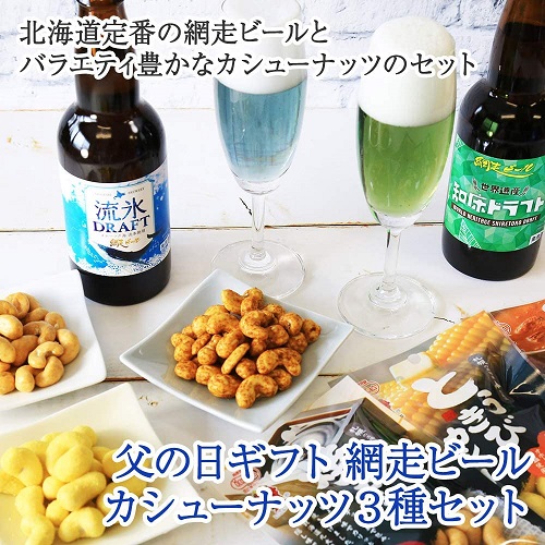 「網走 ビール飲み比べ カシューナッツ3種」（北国からの贈り物）