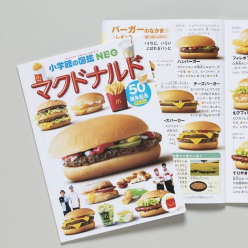 ほんのハッピーセットから史上初 マクドナルド の図鑑が登場 制作裏話や見どころを担当者が語り尽くします Hugkum はぐくむ