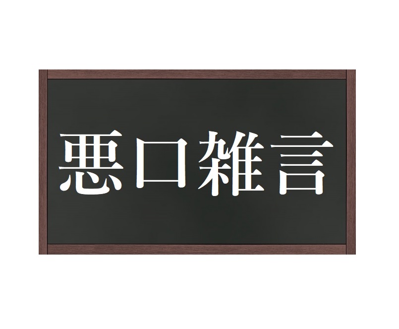 意外と読めない 悪口雑言 読み方をこっそりチェック おとなの国語 Hugkum はぐくむ