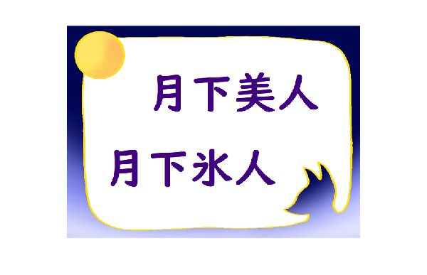 月下美人 月下氷人 一字違いの意味をチェック お月見しながら国語の勉強 Hugkum はぐくむ