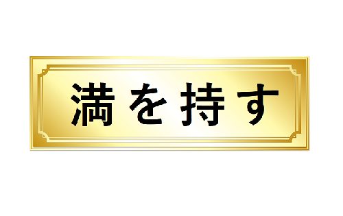 満を持す のもとの意味が意外だった 知っておきたい言葉の由来 Hugkum はぐくむ